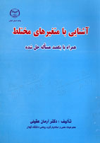 آشنایی با متغیرهای مختلط همراه با یکصد مساله حل شده