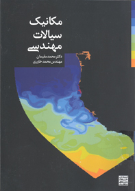 مكانيك سيالات مهندسی