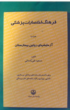 فرهنگ اختصارات پزشکی همراه با آزمایشهای روتین بیمارستان