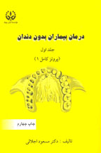 درمان بيماران بدون دندان