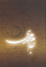 جام محمدی، هزار سال شعر فارسی در منقبت پیامبر اکرم (ص)