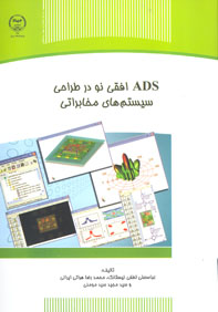 ADS افقي نو در طراحي سيستم هاي مخابراتي 