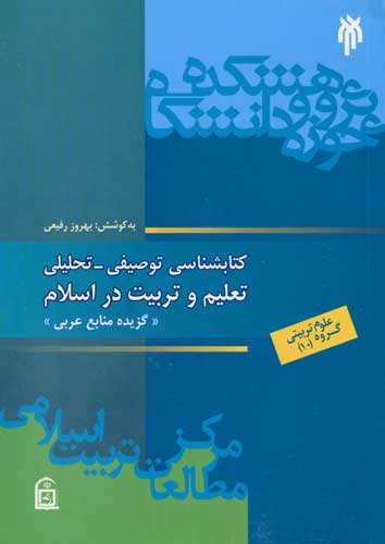 كتاب شناسي توصيفي - تحليلي تعليم و تربيت در اسلام ‍(گزيده منابع عربي)