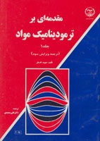 مقدمه ای بر ترموديناميك مواد (ويرايش سوم، جلد اول)