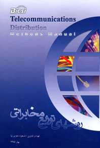روشهای توزيع مخابراتی (جلد دوم)
