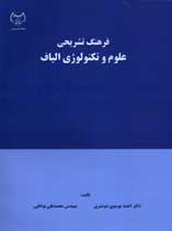 فرهنگ تشريحي علوم و تكنولوژي الياف