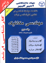 خلاصه مباحث اساسی در کنکور کارشناسی ارشد مهندسی مکانيک (جلد دوم)