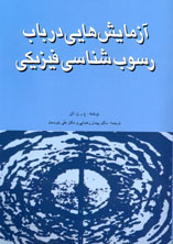 آزمايشهايي در باب رسوب شناسي فيزيكي