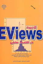 كاربرد EViews در اقتصادسنجی