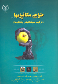 طراحی مکانيزمها(ترکيب سينماتيکی بندگارها)