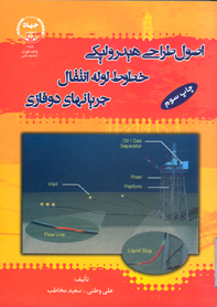 اصول طراحی هيدروليكی خطوط لوله انتقال جريانهای دو فازی