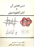 شيمي فضايي وآلي آناليز كانفورماسيوني