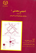شيمي معدني 1: سوالهاي چهار گزينه اي و تشريحي جلد سوم