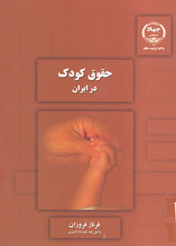 حقوق کودک در ايران