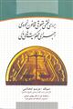 بررسی فقهی حقوقی قانون نحوه ی اجرای محکومیت های مالی
