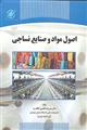 اصول مواد و صنایع نساجی (Principles of Textile Materials and Industries)