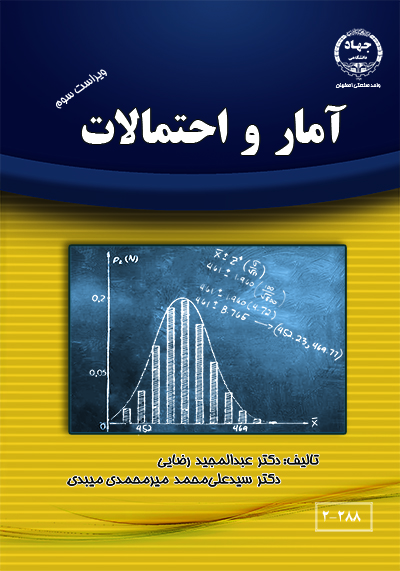 آمار و احتمالات(ویراست سوم)