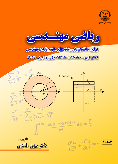 ریاضی مهندسی (برای دانشجویان رشته های علوم پایه و مهندسی)