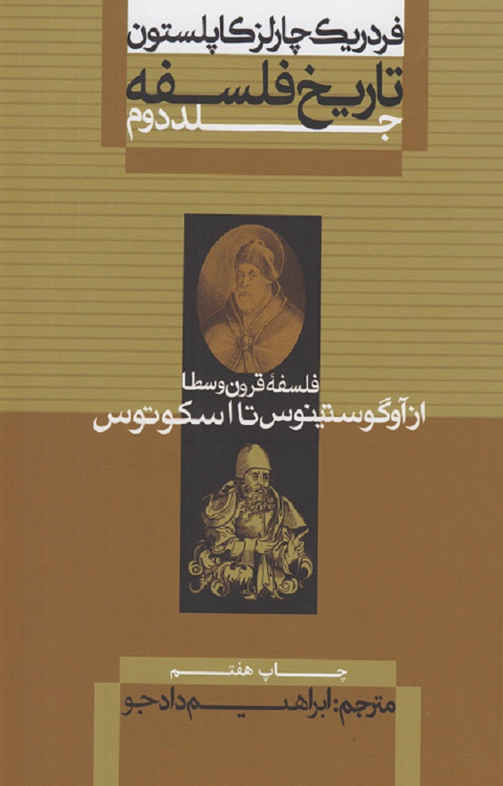 تاریخ فلسفه (جلد دوم)فلسفه قرون وسطی:از آگوستینوس تا اسکوتوس