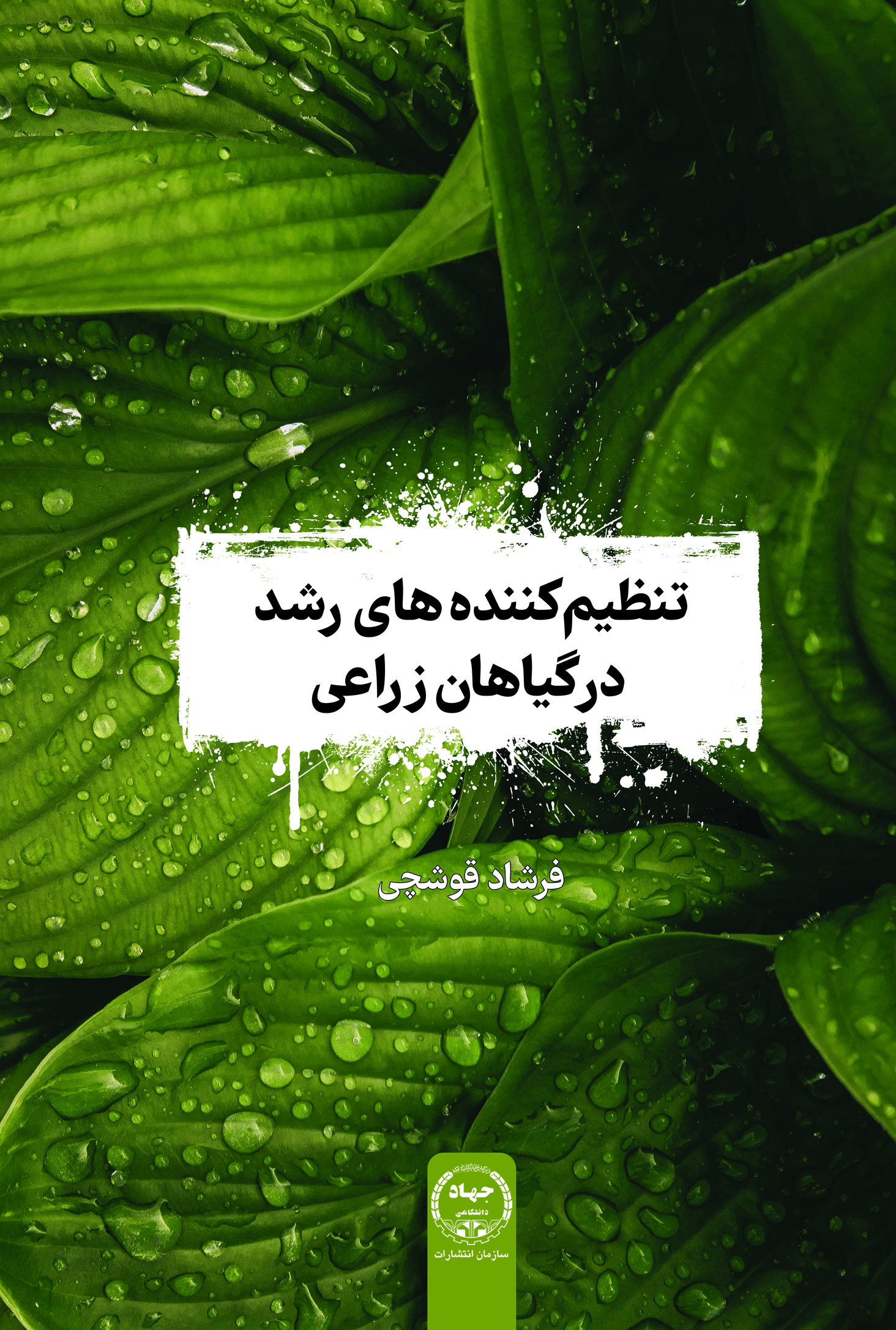 تنظیم کننده های رشد در گیاهان زراعی