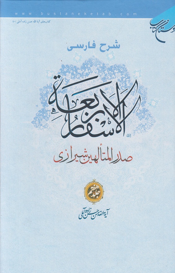 شرح فارسی الاسفار الاربعه صدر المتالهین شیرازی"(جلد 7)