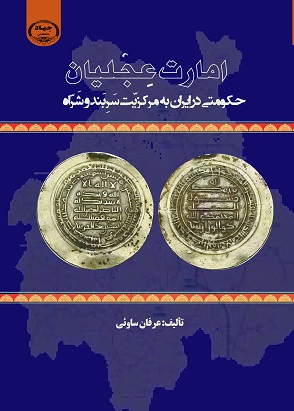 امارت عجلیان :حکومتی در ایران به مرکزیت سربند و شراه 