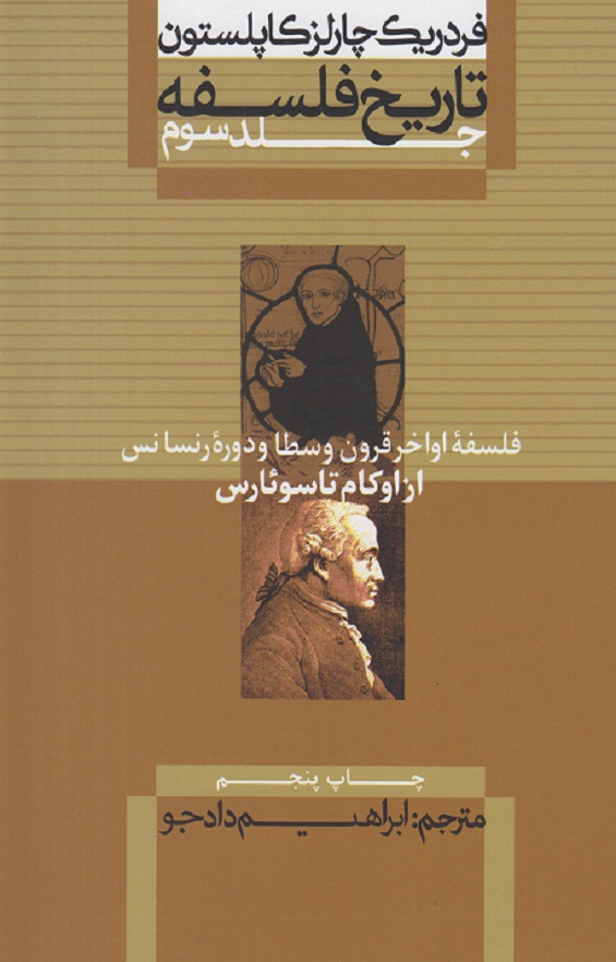 تاریخ فلسفه(جلد سوم)فلسفه اواخر قرون وسطا و دوره رنسانس-از اوکام تا سوئارس