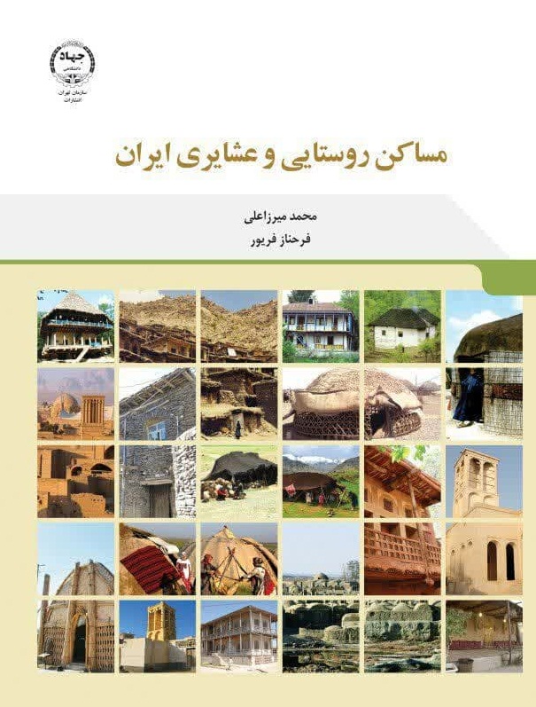 مساکن روستایی و عشایری ایران