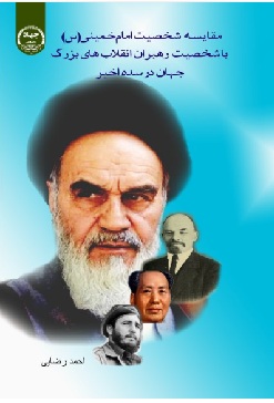 مقایسه شخصیت امام خمینی (ره) با شخصیت رهبران انقلاب های