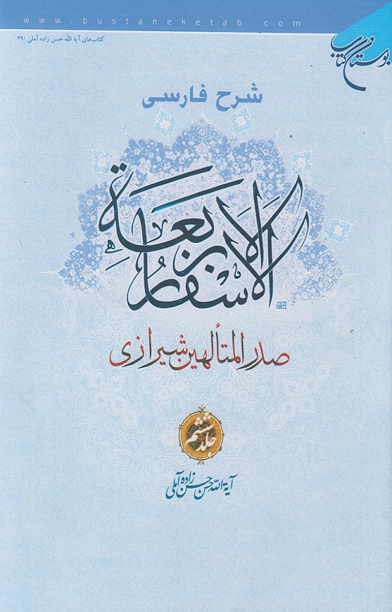 شرح فارسی الاسفار الاربعه صدر المتالهین شیرازی"(جلد6)