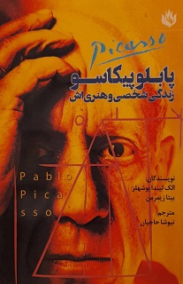 پابلو پیکاسو زندگی شخصی و هنری اش