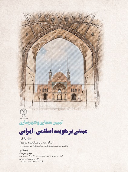 تبیین معماری و شهرسازی مبتنی بر هویت اسلامی-ایرانی