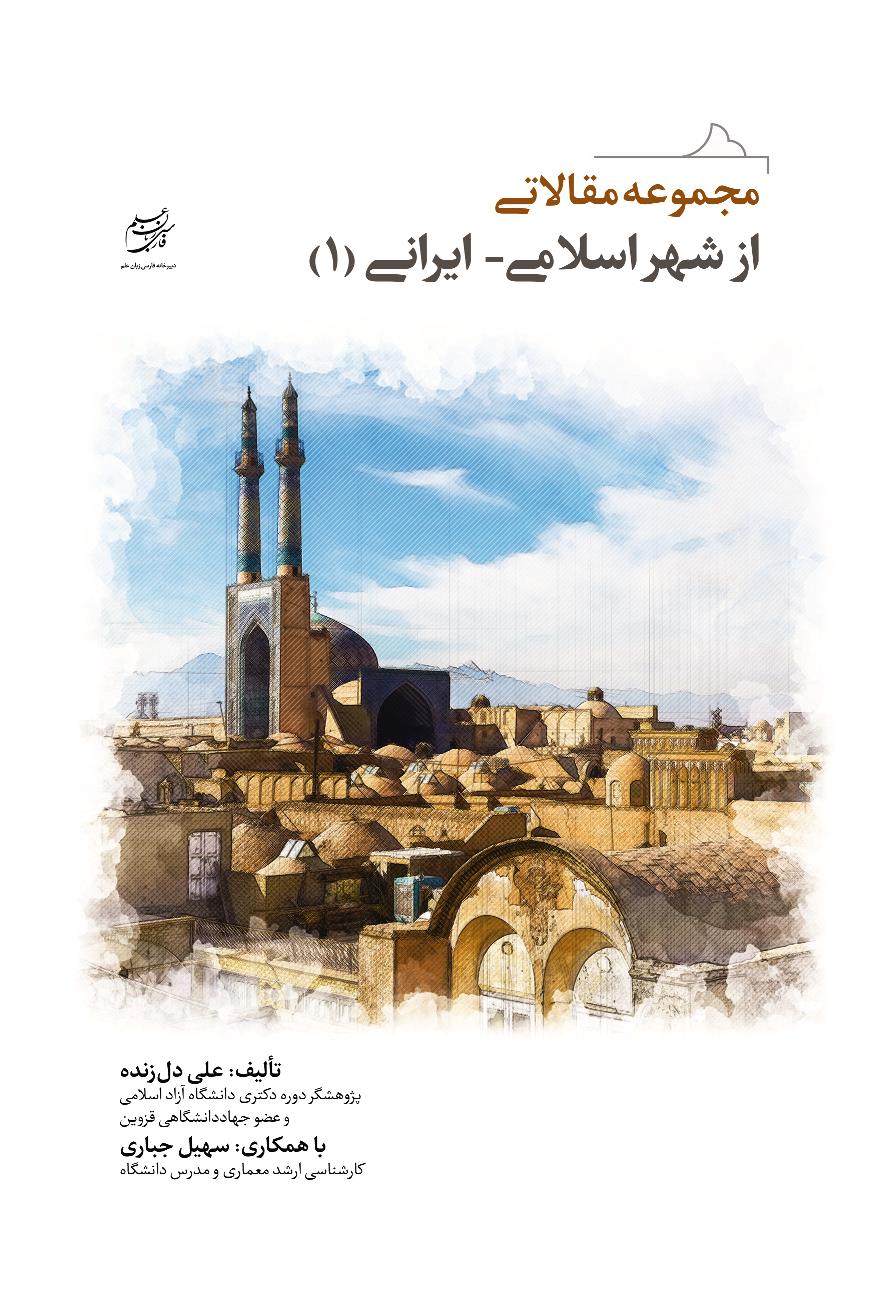 مجموعه مقالاتی از شهر اسلامی-ایرانی (1)