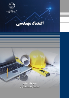 اقتصاد مهندسی 