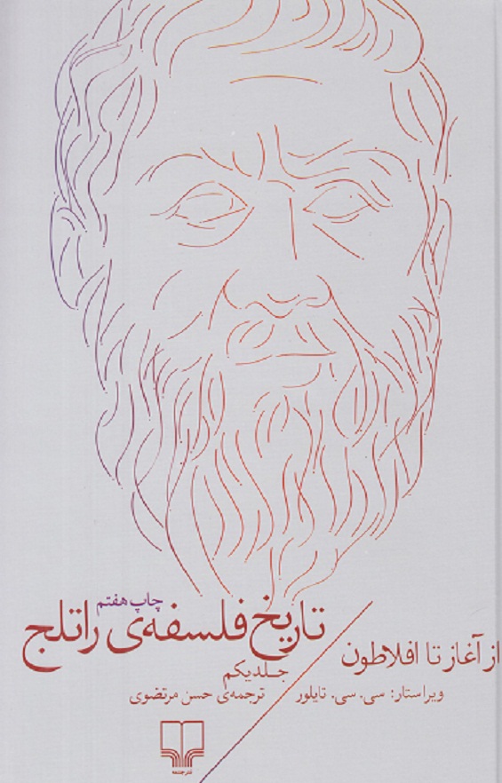 تاریخ فلسفه(جلد اول )از آغاز تا افلاطون
