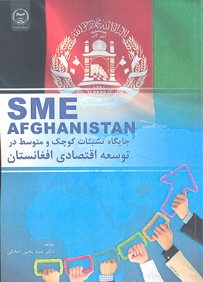 جایگاه تشبثات کوچک و متوسط در توسعه اقتصادی افغانستان