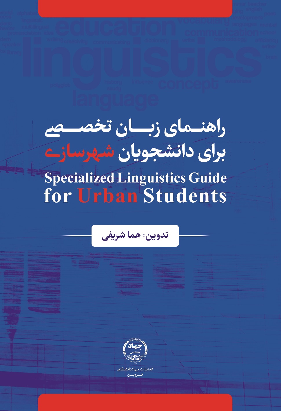 راهنمای زبان تخصصی برای دانشجویان شهرسازی