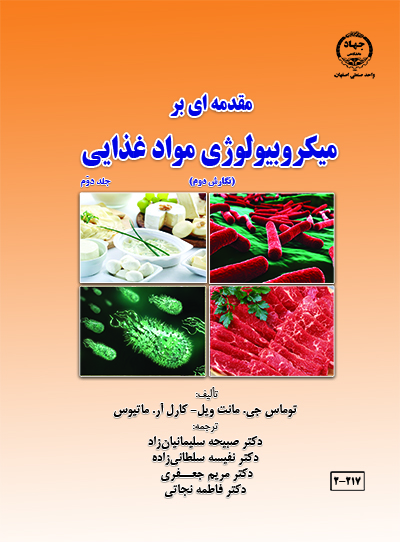 مقدمه ای بر میکروبیولوژی مواد غذایی - جلد دوم