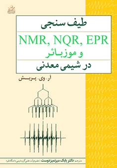 طیف سنجی NMR, NQR, EPR و موزبائر در شیمی معدنی   پریش