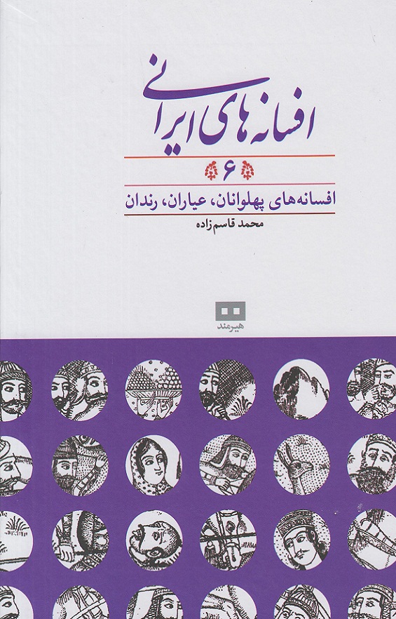 افسانه های ایرانی جلد6