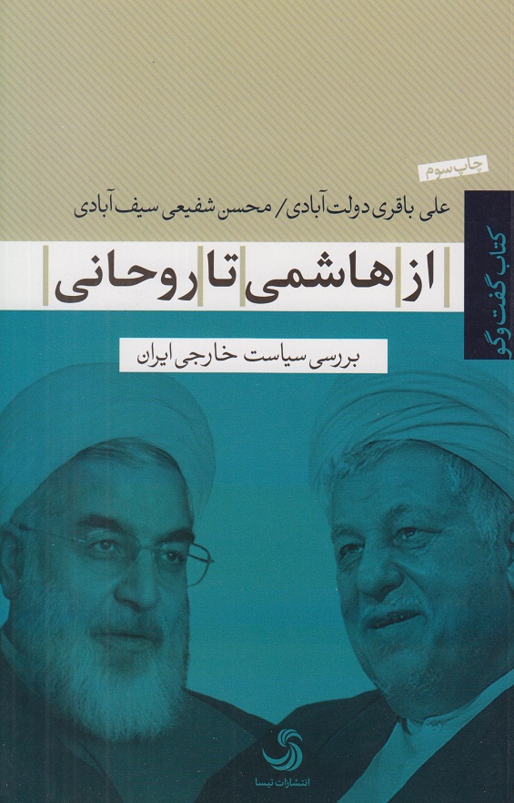 از هاشمی تا روحانی:بررسی سیاست خارجی ایران