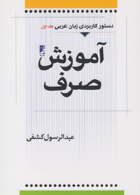 آموزش صرف (دستور کاربردی زبان عربی جلد اول)