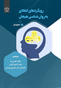 رویکردهای انتقادی به روان‌شناسی هیجان