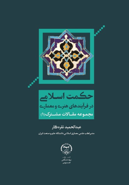حکمت اسلامی در فرایندهای هنری و معماری (مجموعه مقالات مشترک (1)