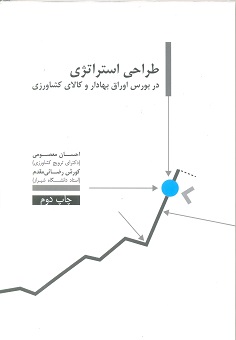 طراحی استراتژی در بورس اوراق بهادار و کالای کشاورزی 