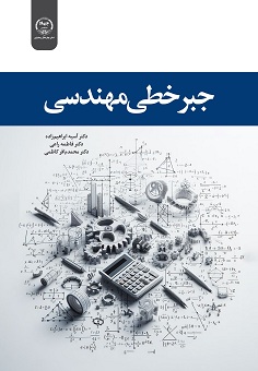 جبر خطی مهندسی