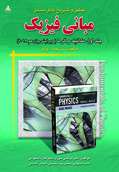 تحلیل و تشریح کامل مسائل مبانی فیزیک (جلد 1) هالیدی
