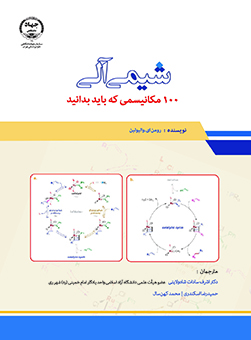 شیمی آلی‌: 100 مکانیسمی که باید بدانید