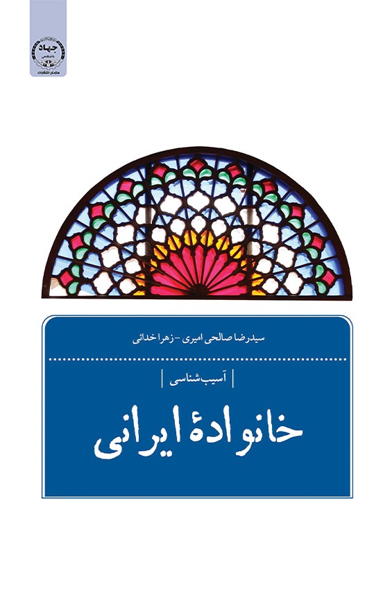 خانواده ایرانی؛ جلد دوم؛ آسیب شناسی