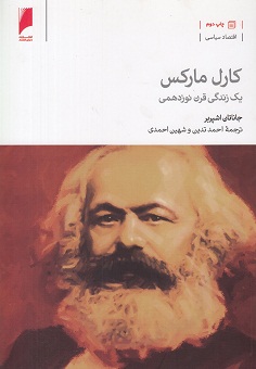 کارل مارکس:  یک زندگی قرن نوزدهمی